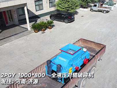 破碎瓜米石料的1080對輥破碎機出料3mm 發(fā)往河南濟(jì)源