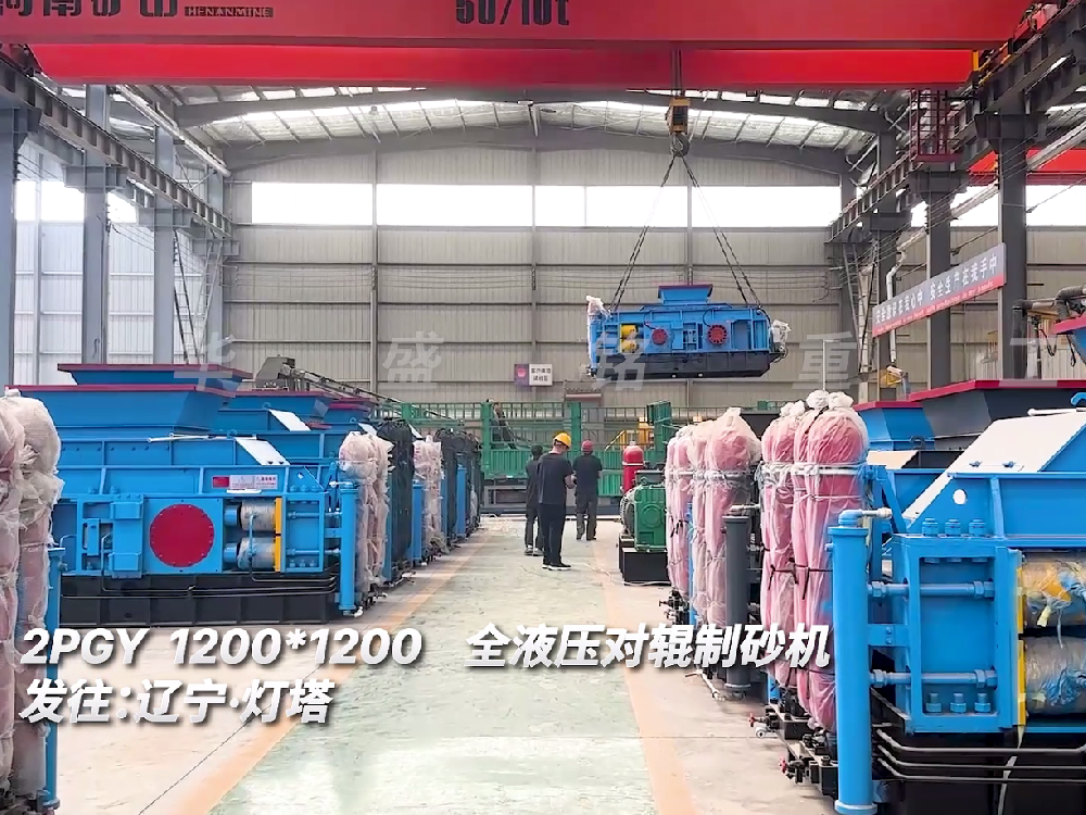 2PGY1200*1200全液壓對輥制砂機(jī)發(fā)往遼寧燈塔
