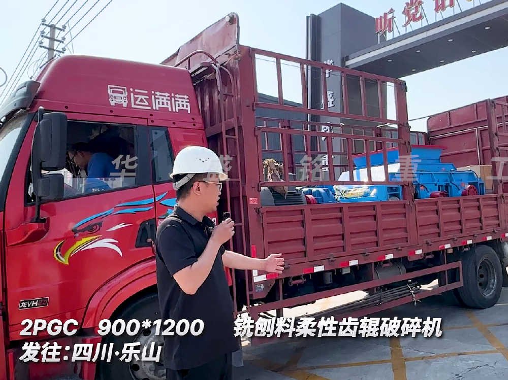 ２PGC900*1200銑刨料柔性齒輥破碎機(jī)發(fā)往四川樂山