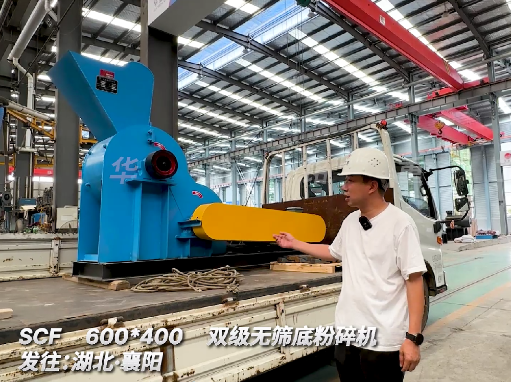 SCF600*400雙級(jí)無(wú)篩底粉碎機(jī)發(fā)往湖北襄陽(yáng)
