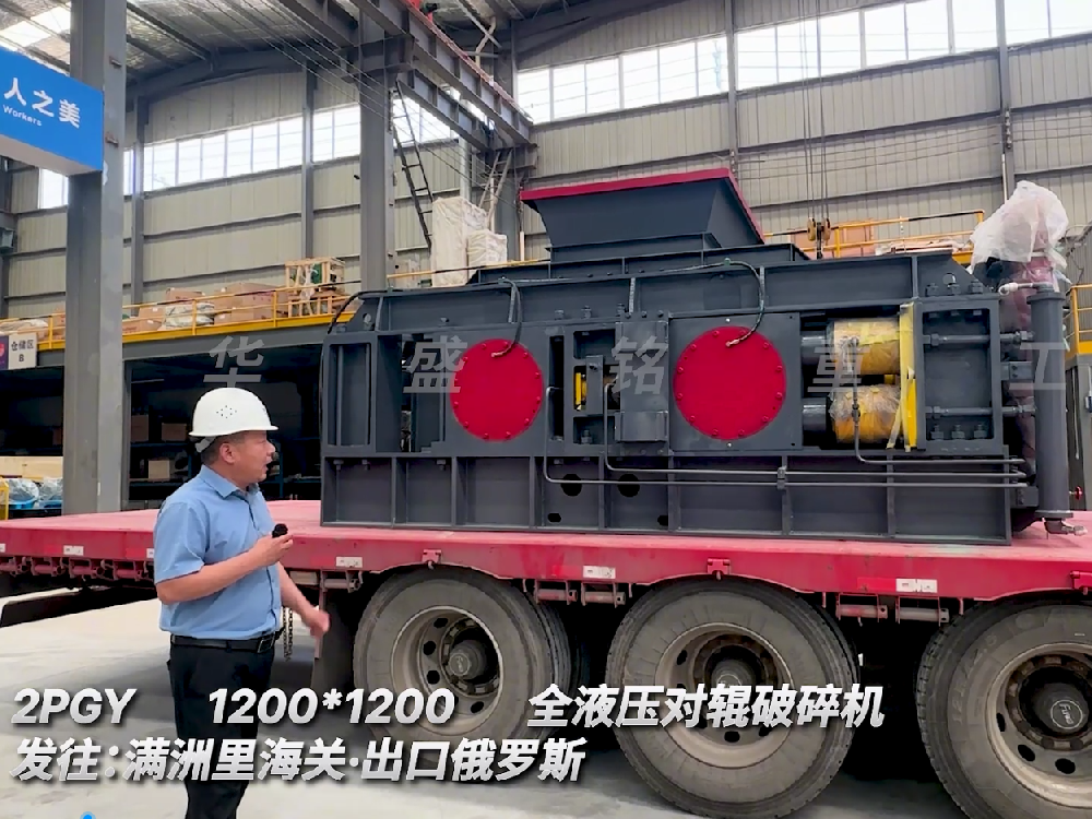 2PGY1200*1200全液壓對輥破碎機發(fā)往滿州里海關(guān).出口俄羅斯