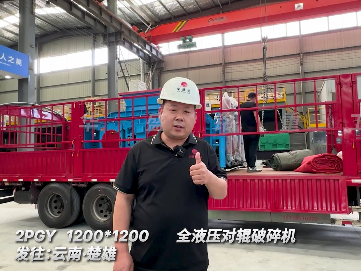 2PGY1200*1200全液壓對輥破碎機發(fā)往云南楚雄