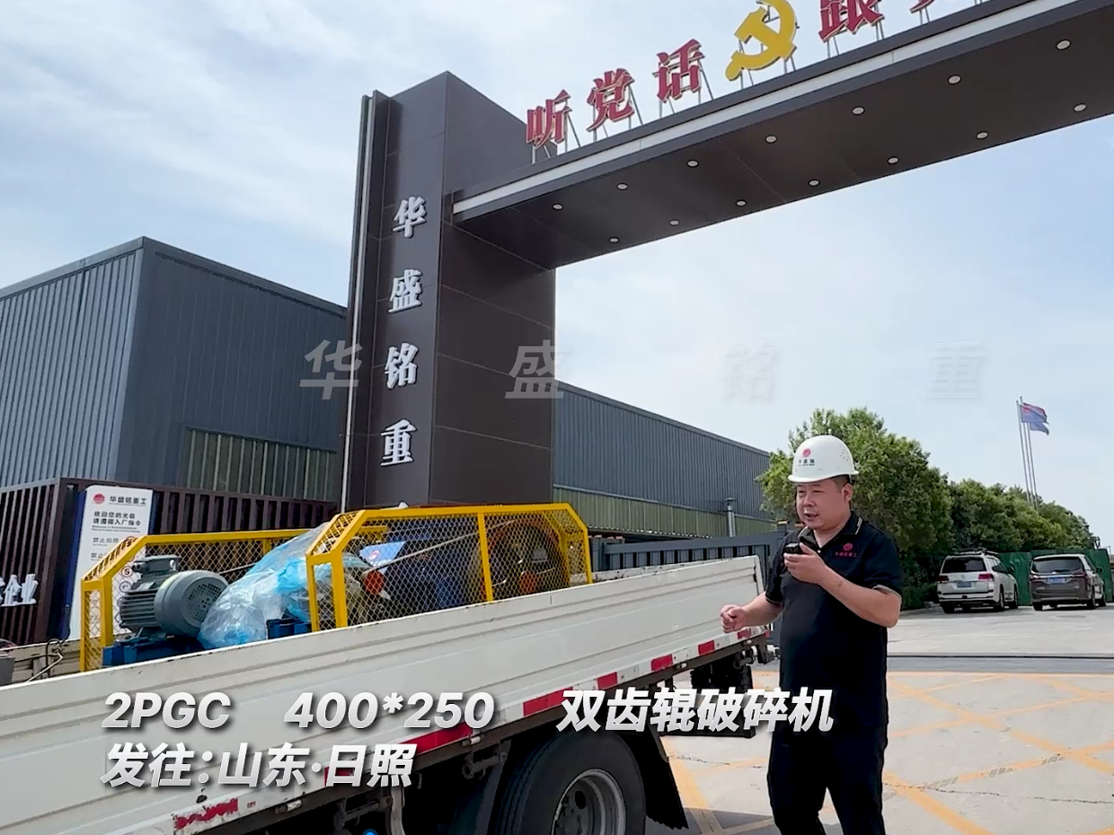 2PGC400*250型雙齒輥破碎機(jī)發(fā)往山東日照