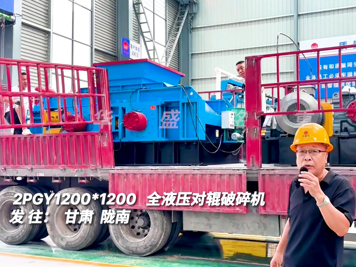 2PGY1212型對輥破碎機發往甘肅隴南